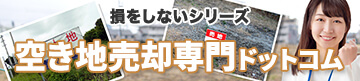 損をしないシリーズ　空き地売却専門ドットコム