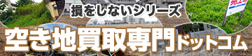 損をしないシリーズ　空き地買取専門ドットコム