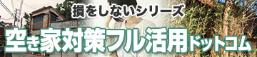 損をしないシリーズ　空き家対策フル活用ドットコム