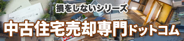 損をしないシリーズ　中古住宅売却専門ドットコム