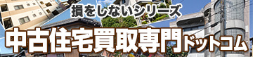 損をしないシリーズ　中古住宅買取専門ドットコム