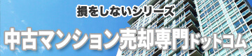 損をしないシリーズ　中古マンション売却専門ドットコム