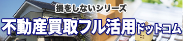 損をしないシリーズ　不動産買取フル活用ドットコム