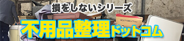 損をしないシリーズ　不用品整理ドットコム