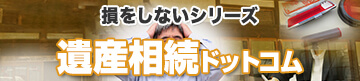 損をしないシリーズ　遺産相続ドットコム