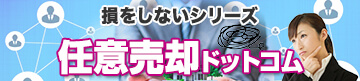 損をしないシリーズ　任意売却ドットコム