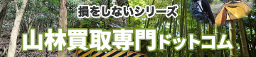 損をしないシリーズ　山林買取専門ドットコム