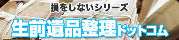 損をしないシリーズ　生前遺品整理ドットコム