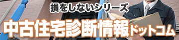 損をしないシリーズ　中古住宅診断情報ドットコム