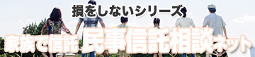 損をしないシリーズ　家族で信託 民事信託相談ネット