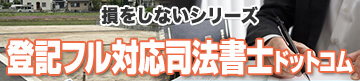 損をしないシリーズ　登記フル対応司法書士ドットコム