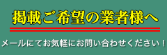 掲載ご希望の業者様へ