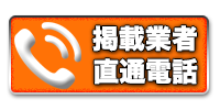 掲載業者直通電話