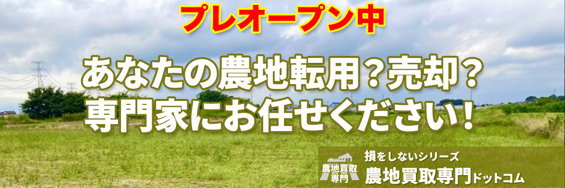 あなたの農地転用？売却？
専門家にお任せください！ | 農地買取なら｜損をしないシリーズ 農地買取専門ドットコム