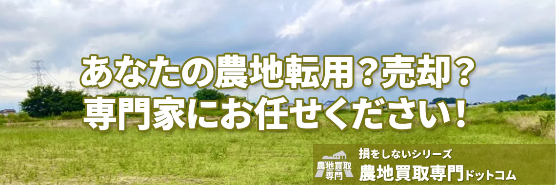 あなたの農地転用？売却？ 専門家にお任せください！ | 農地買取なら｜損をしないシリーズ 農地買取専門ドットコム