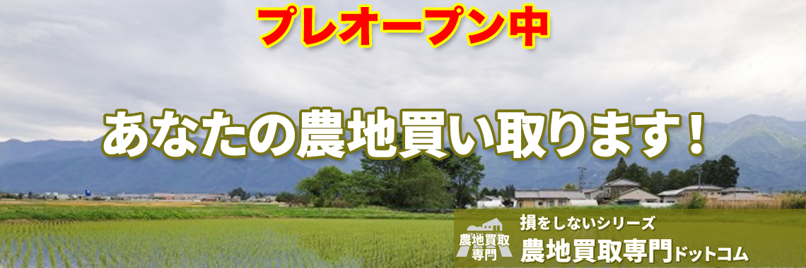 あなたの農地買い取ります！ | 農地買取なら｜損をしないシリーズ 農地買取専門ドットコム