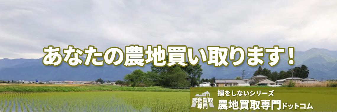あなたの農地買い取ります！ | 農地買取なら｜損をしないシリーズ 農地買取専門ドットコム