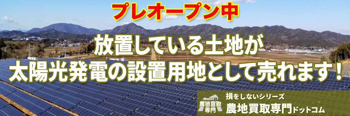 放置している土地が太陽光発電の設置用地として売れます！ | 農地買取なら｜損をしないシリーズ 農地買取専門ドットコム