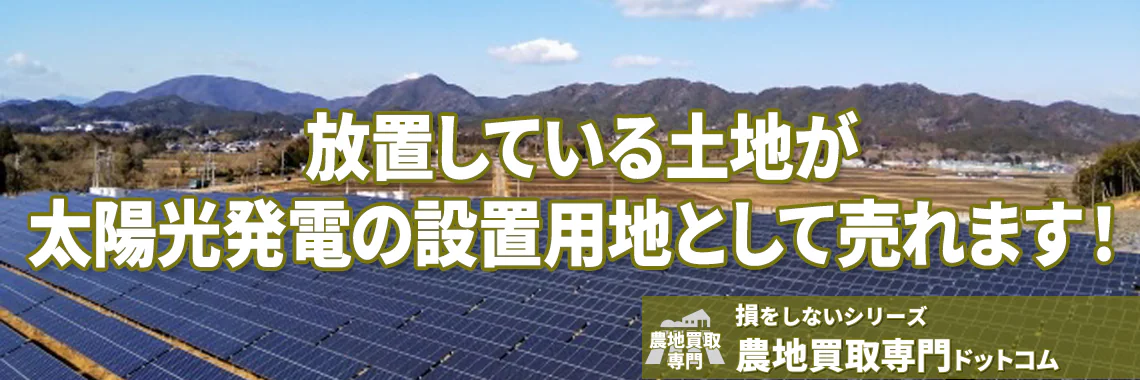 放置している土地が太陽光発電の設置用地として売れます！ | 農地買取なら｜損をしないシリーズ 農地買取専門ドットコム