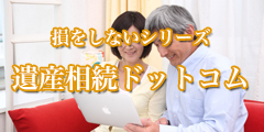 損をしないシリーズ 遺産相続ドットコム