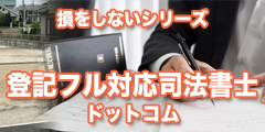 損をしないシリーズ 登記フル対応司法書士ドットコム