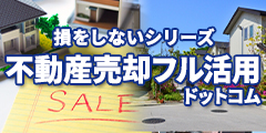 損をしないシリーズ　不動産売却フル活用ドットコム