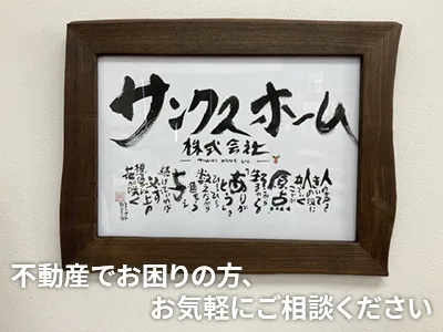 サンクスホーム株式会社 | 農地買取なら｜損をしないシリーズ 農地買取専門ドットコム