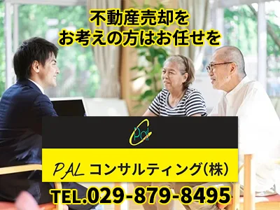 PALコンサルティング株式会社｜農地買取なら｜損をしないシリーズ 農地買取専門ドットコム