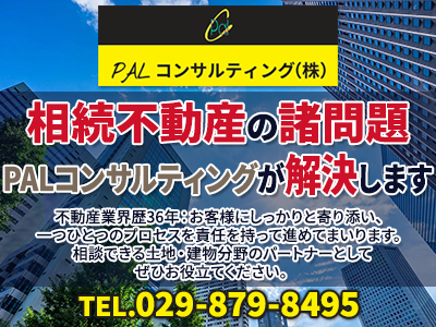 PALコンサルティング株式会社｜農地買取なら｜損をしないシリーズ 農地買取専門ドットコム