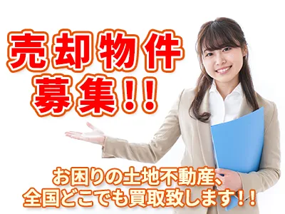 株式会社あかつき興産 | 農地買取なら｜損をしないシリーズ 農地買取専門ドットコム