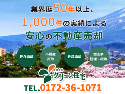 有限会社 グリーン住宅｜農地買取なら｜損をしないシリーズ 農地買取専門ドットコム