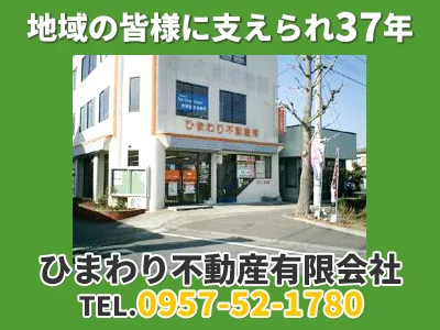 ひまわり不動産有限会社 | 農地買取なら｜損をしないシリーズ 農地買取専門ドットコム