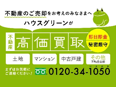 ハウスグリーン株式会社｜農地買取なら｜損をしないシリーズ 農地買取専門ドットコム