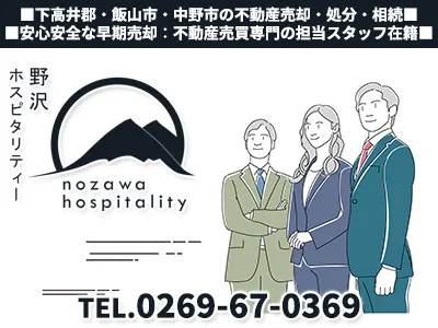 株式会社野沢ホスピタリティー｜農地買取なら｜損をしないシリーズ 農地買取専門ドットコム