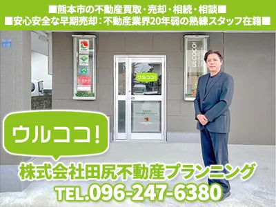 株式会社田尻不動産プランニング｜農地買取なら｜損をしないシリーズ 農地買取専門ドットコム