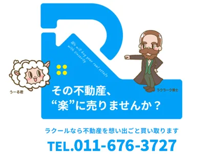 ラクール/札翔住販株式会社｜農地買取なら｜損をしないシリーズ 農地買取専門ドットコム