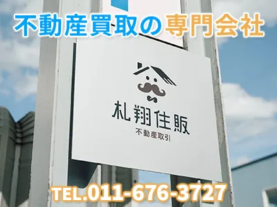 札翔住販株式会社｜農地買取なら｜損をしないシリーズ 農地買取専門ドットコム