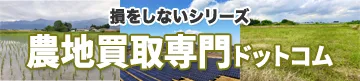 bnrS_nouchikaitori | 農地買取なら｜損をしないシリーズ 農地買取専門ドットコム