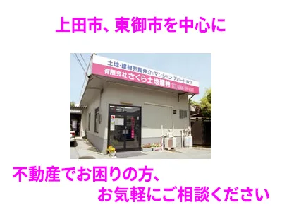 有限会社さくら土地建物 | 農地買取なら｜損をしないシリーズ 農地買取専門ドットコム
