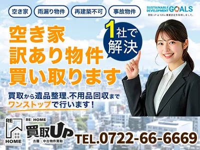 Rehome買取UP（リ・ホーム買取UP） | 農地買取なら｜損をしないシリーズ 農地買取専門ドットコム