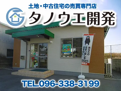 タノウエ開発 | 農地買取なら｜損をしないシリーズ 農地買取専門ドットコム