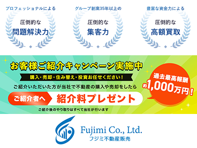 フジミ不動産販売株式会社 | 農地買取なら|損をしないシリーズ 農地買取専門ドットコム