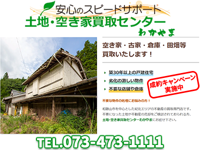 土地・空き家買取センターわかやま/和(なごみ)不動産｜農地買取なら｜損をしないシリーズ 農地買取専門ドットコム