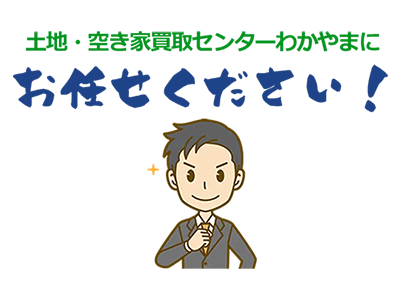 土地・空き家買取センターわかやま/和(なごみ)不動産 | 農地買取なら｜損をしないシリーズ 農地買取専門ドットコム