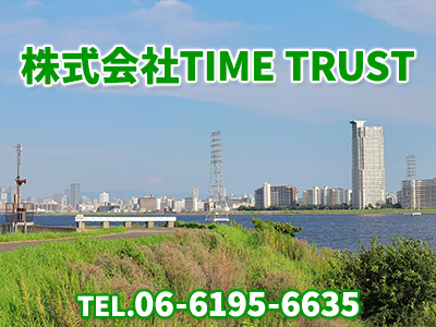 株式会社TIME TRUST | 農地買取なら｜損をしないシリーズ 農地買取専門ドットコム