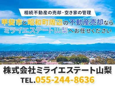 株式会社ミライエステート山梨｜農地買取なら｜損をしないシリーズ 農地買取専門ドットコム