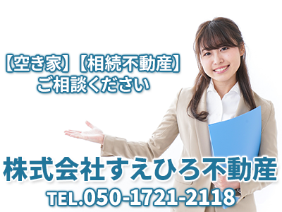 株式会社すえひろ不動産 | 農地買取なら｜損をしないシリーズ 農地買取専門ドットコム
