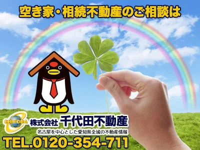 株式会社 千代田不動産 | 農地買取なら｜損をしないシリーズ 農地買取専門ドットコム