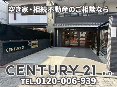 センチュリー21 en｜農地買取なら｜損をしないシリーズ 農地買取専門ドットコム