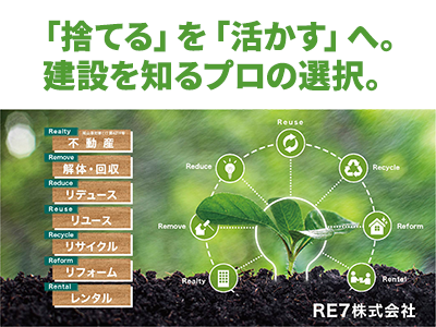 ＲＥ７株式会社 | 農地買取なら｜損をしないシリーズ 農地買取専門ドットコム